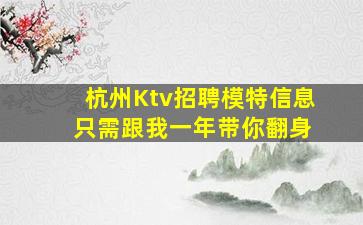 杭州Ktv招聘模特信息 只需跟我一年带你翻身